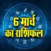 Aaj ka Rashifal 6 March 2025 Daily-Horoscope