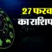 27 February Daily Horoscope
