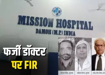Damoh Fake Doctor Heart Surgery Death Case