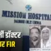 Damoh Fake Doctor Heart Surgery Death Case
