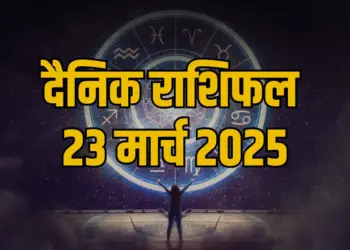 Aaj ka Rashifal 23 march 2025