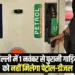 Delhi Old Vehicle Fuel Ban rule 1 november Noida Ghaziabad Gurgaon hindi news