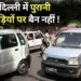 Delhi old vehicle ban No fine for 4 weeks supreme court order Hindi news
