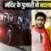 Dewas Mata Tekri controversy BJP MLA Golu Shukla son Rudraksh