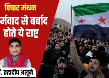 Dharmvad Syria Turkey Iran vichar manthan dr Brahmdeep Alune