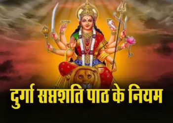 Durga Saptashati Path ke Niyam
