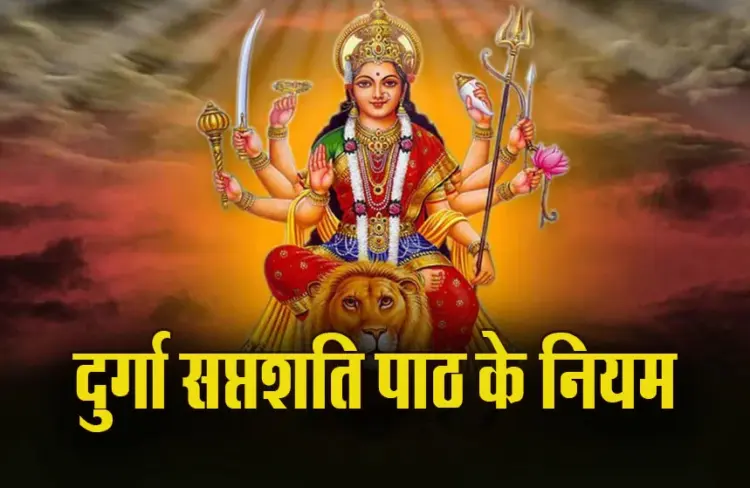 Durga Saptashati Path ke Niyam