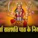 Durga Saptashati Path ke Niyam