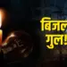 Bhopal Power Cut