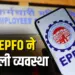 EPFO New Update in Pension System