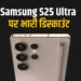 Samsung Galaxy S25 Ultra Discount