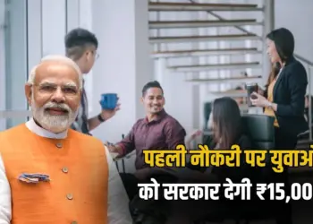 _Employment lined Incentive scheme yojana first job employee will get 15000 rupees hindi news zxc