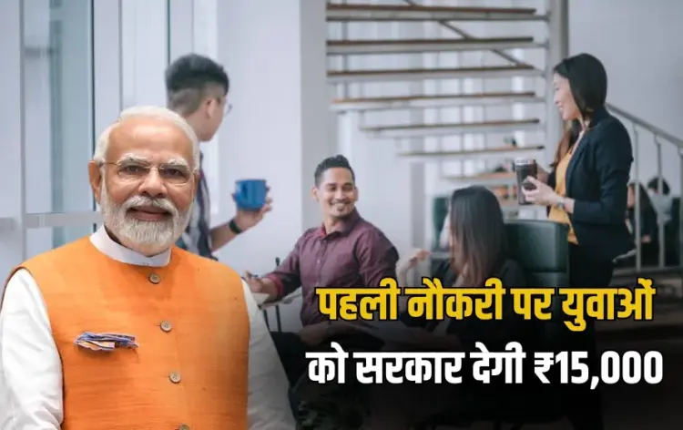 _Employment lined Incentive scheme yojana first job employee will get 15000 rupees hindi news zxc