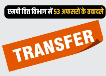 एमपी वित्त विभाग में बड़ा फेरबदल, 53 अफसरों के तबादले
