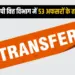 एमपी वित्त विभाग में बड़ा फेरबदल, 53 अफसरों के तबादले