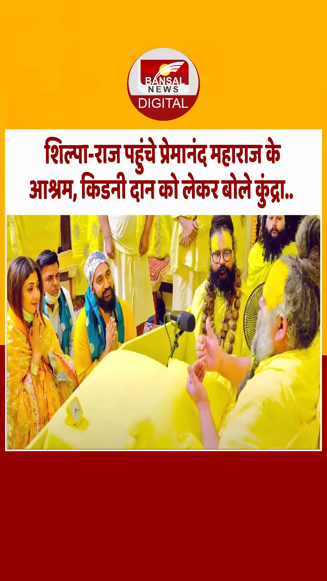 60 करोड़ के फ्रॉड केस के बीच प्रेमानंद महाराज के आश्रम पहुंचे शिल्पा शेट्‌टी और राज कु्ंद्रा, सुनिए क्‍या बोले…