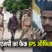 Fake IPS Officer Fraud Case