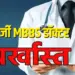 Fake MBBS Doctor Raipur