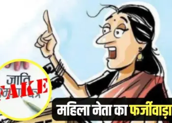 Fake caste certificate