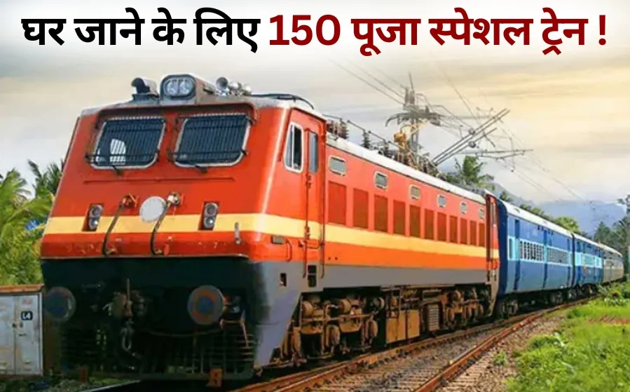 Festival Special Trains 150 Puja Special Trains Railway hindi news