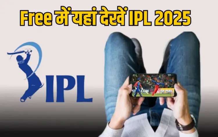 फ्री में यहां देखें IPL