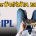 फ्री में यहां देखें IPL