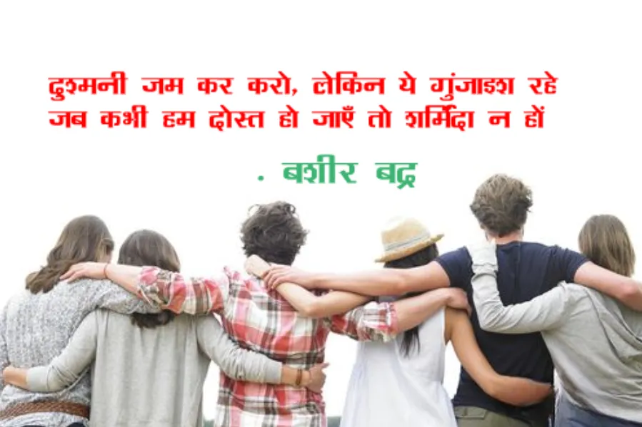Friendship Day Shayri 2025 Bashir Badra