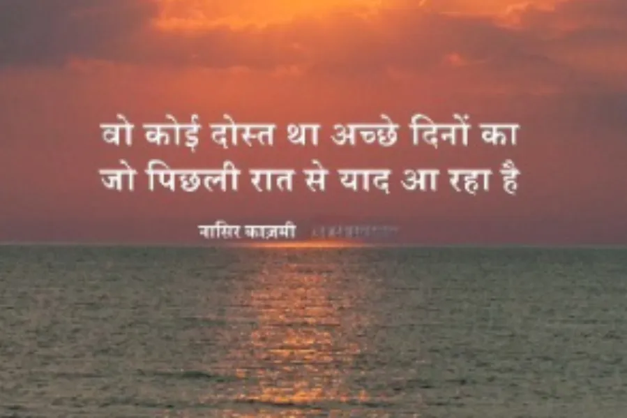 Friendship Day Shayri 2025 Nasir Kazmi