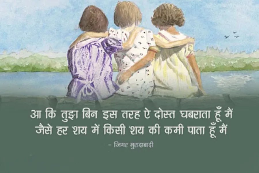 Friendship Day Shayri 2025 Jigar Moradabadi