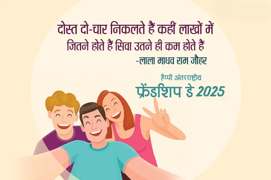 Friendship Day Shayri 2025 Lala Madhav Ram Johar