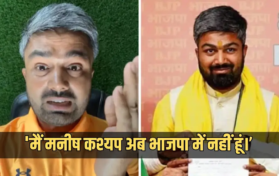 Manish Kashyap Resigns BJP