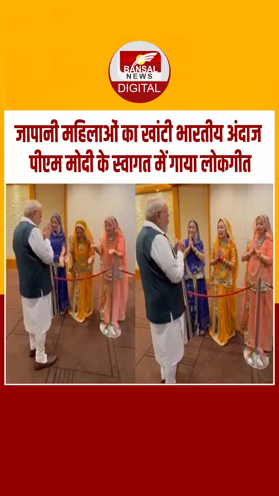 PM मोदी की फरमाइश पर टोक्यो में राजस्थानी भजन गाने लगी महिलाएं, प्रधानमंत्री ने मुस्कुराकर बजाई ताली
