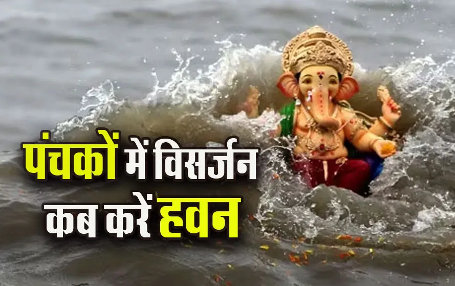 Ganesh-Visarjan-2025-Panchak-Havan-Muhurat