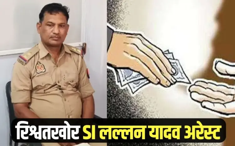 Ghazipur Rishwat SI Lallan Yadav arrest Varanasi Anti Corruption Unit