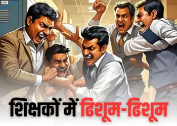 स्कूल में शिक्षकों में मारपीट हुई।