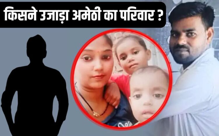 Government teacher wife and 2 daughters murdered in Amethi UP Govt Teacher Mudrer hindi news