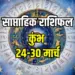 aquarius-weekly-horoscope-24-30-march-2025-kumbh-rashi-career-arthik-health-family-money-aquarius-saptahik-rashifal-lucky-day-date-jyotish-upay-hindi-news