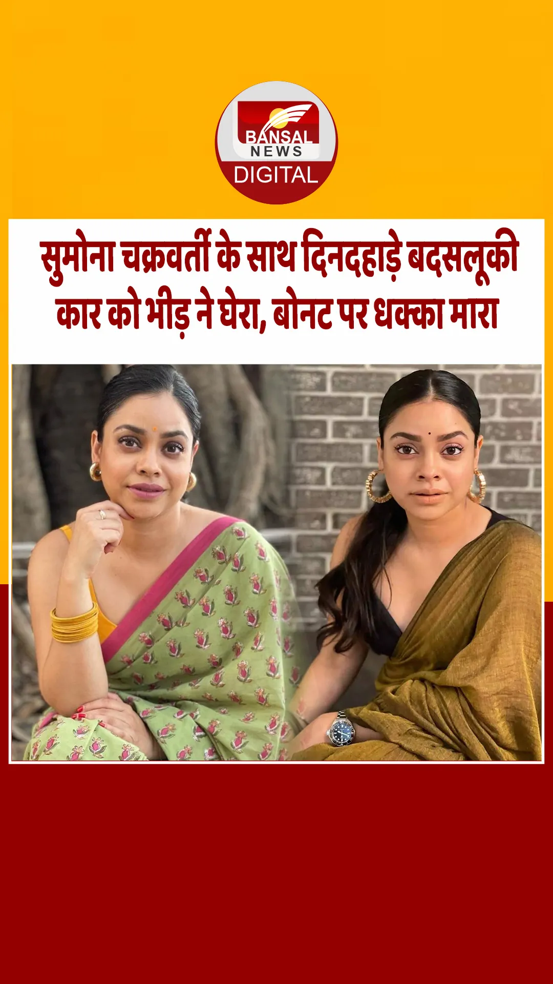 मुंबई में कपिल शर्मा की ‘ऑन-स्क्रीन वाइफ’ सुमोना चक्रवर्ती के साथ बदसलूकी, एक्ट्रेस ने सुनाई हैरान करने वाली आपबीती