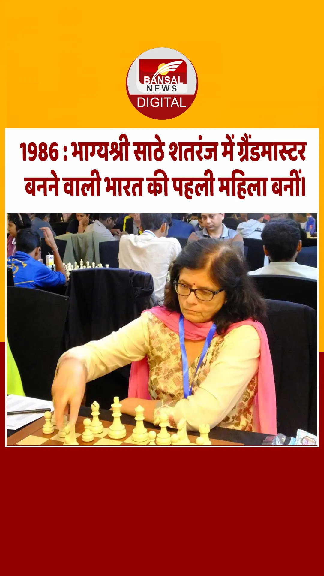 आज का इतिहास : 1986 : भाग्यश्री साठे शतरंज में ग्रैंडमास्टर बनने वाली भारत की पहली महिला बनीं।