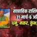 weekly horoscope 31 march -6 april 2025 dhanu , makar, kumbh, meen saptahik rashifal astrology hindi news