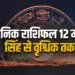 Aaj ka Rashifal 12 May 2025