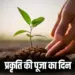 Hariyali Amavasya 2025 Religious and Scientific Importance expert comment hindi news
