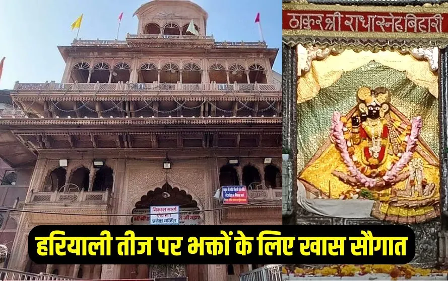 Hariyali Teej 2025 Banke Bihari mandir court increased darshan timing zxc
