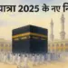 Haz-Yatra-2025-New-Rules-Update