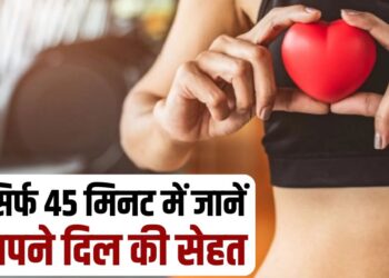 Heart Health hindi news heart test in 45 minutes without any blood test