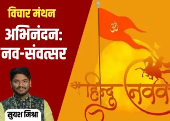 Hindu Nav Varsh 2025 suyash mishra