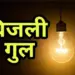 Bhopal Power Cut 28 May 2025