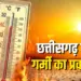 Chhattisgarh CG Weather Update Heatwave Alert 26 APRIL 2025, IMD Forecast