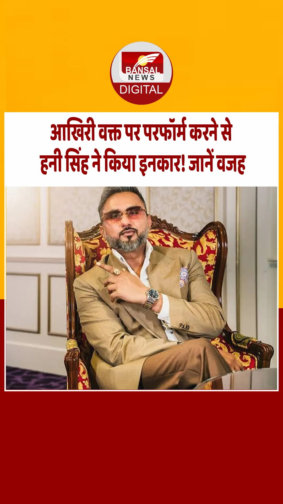 यो यो हनी सिंह ने लास्ट मोमेंट पर शो में परफॉर्म करने से किया मना! वजह भी आई सामने
