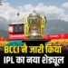 IPL 2025 New Revised Schedule